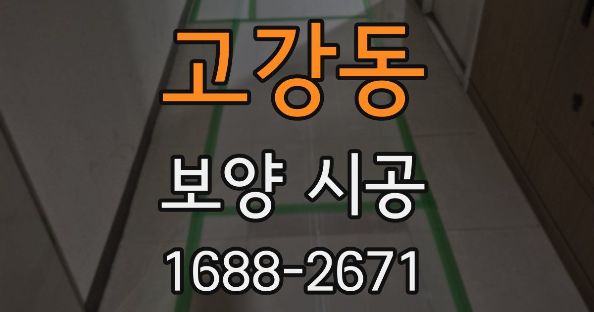 고강동 보양 시공