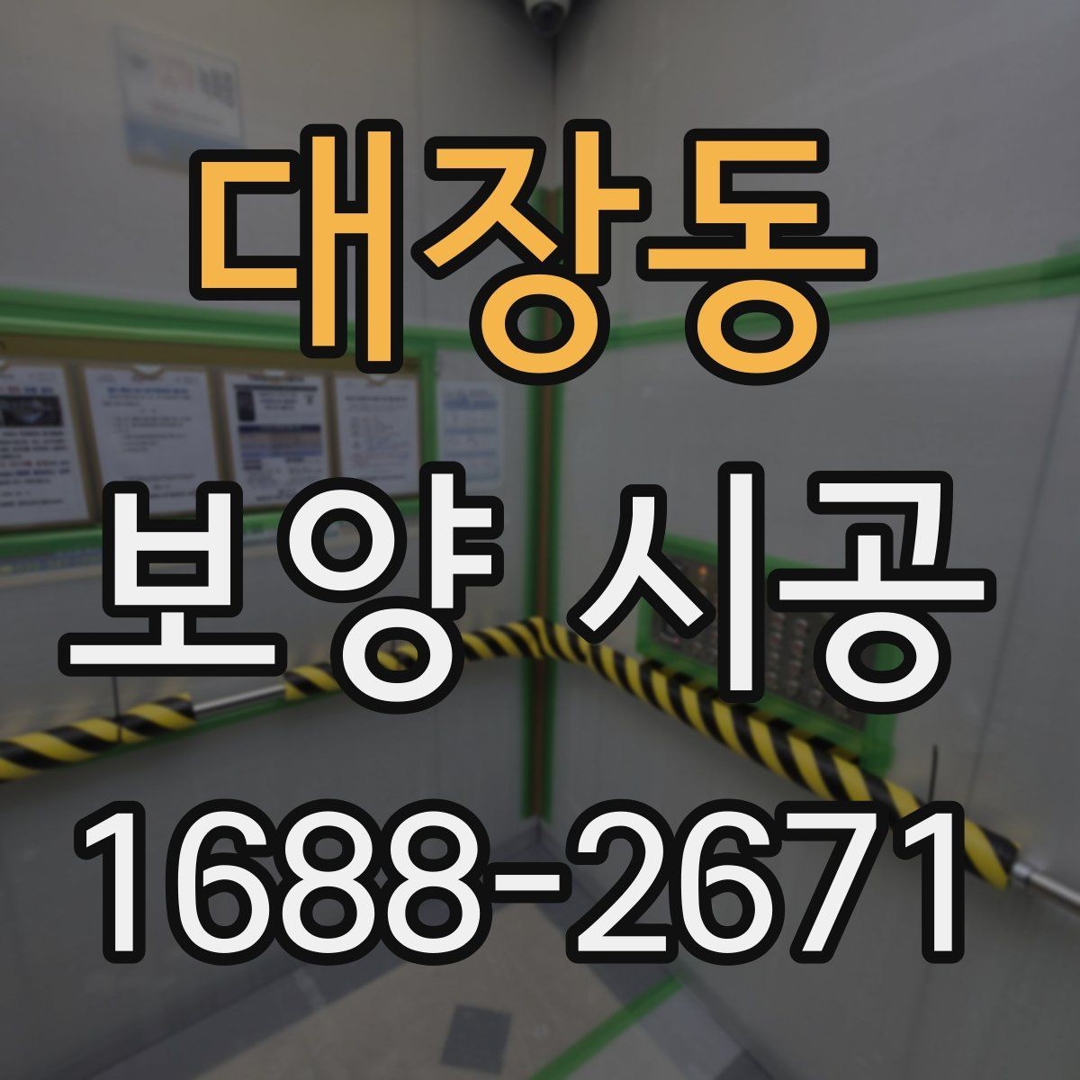 대장동 보양 시공 현장에서 자주 쓰는 방식