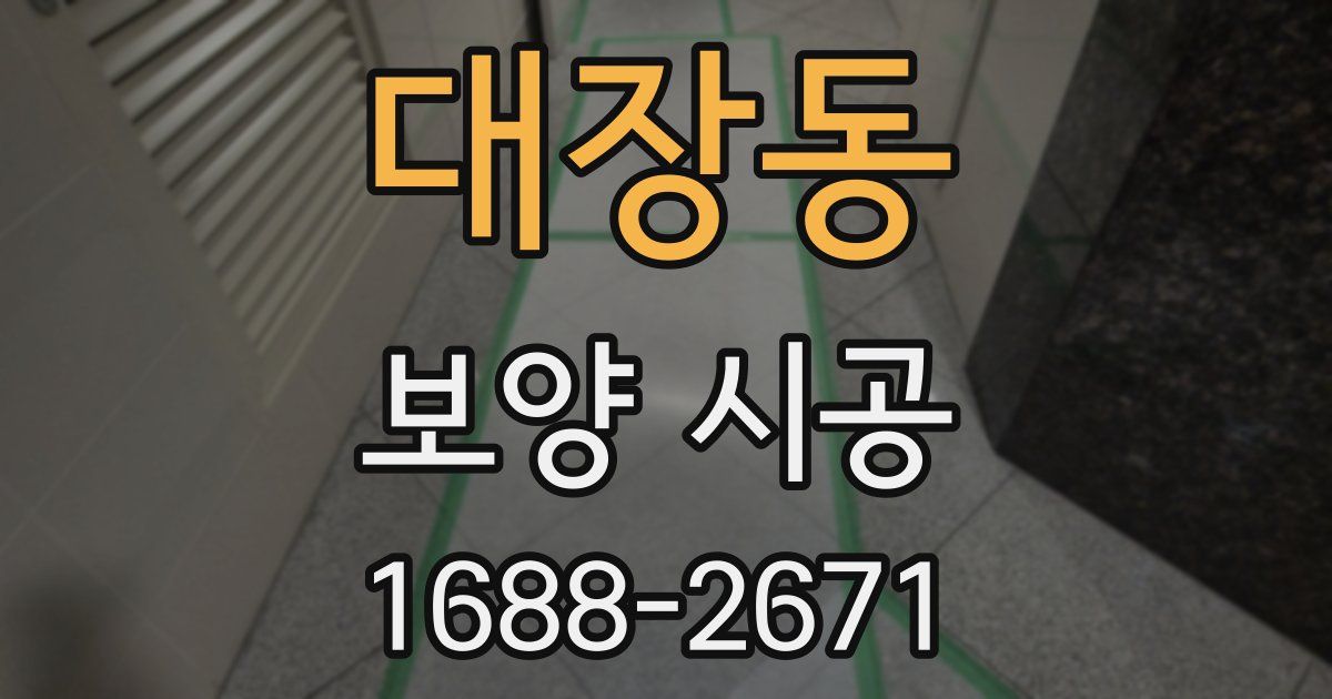 대장동 보양 시공
