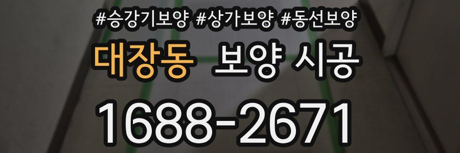 대장동 보양 시공