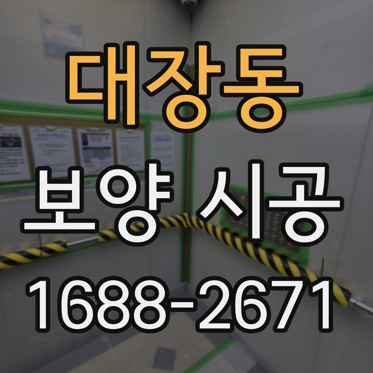 대장동 보양 시공