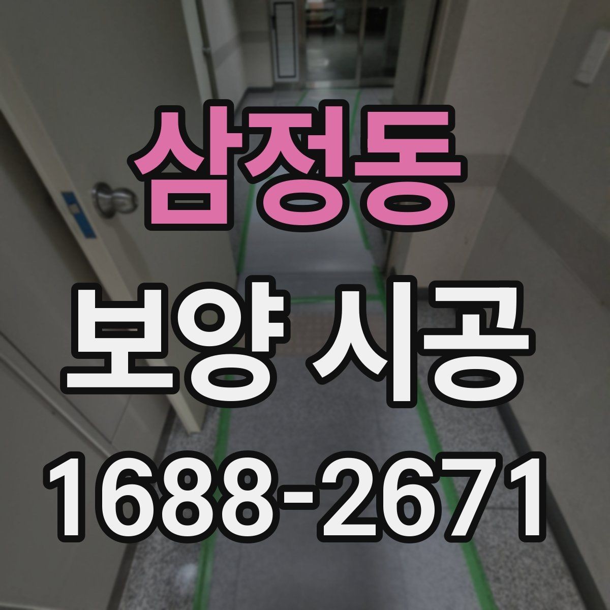 삼정동 보양 시공 현장별 맞춤 진행 포인트
