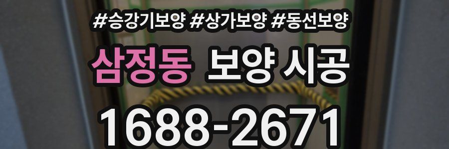 삼정동 보양 시공