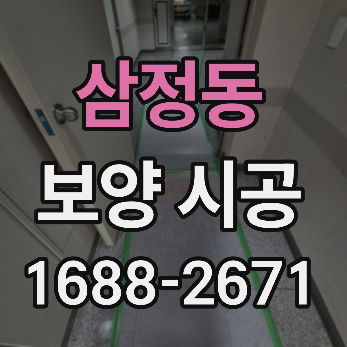 삼정동 보양 시공