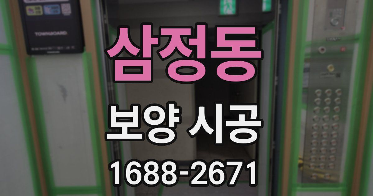 삼정동 보양 시공