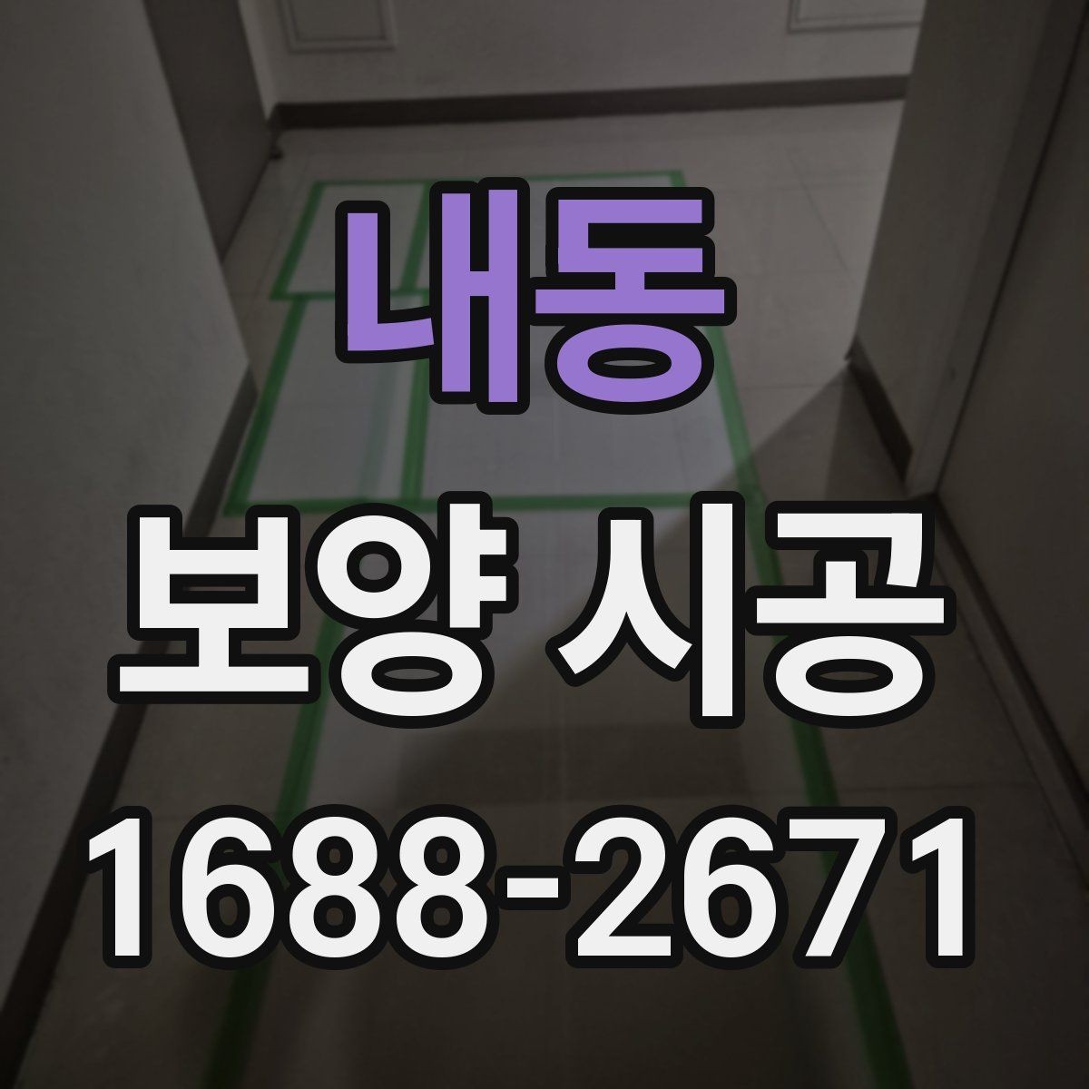 내동 보양 시공 계획 수립 시 참고할 체크사항