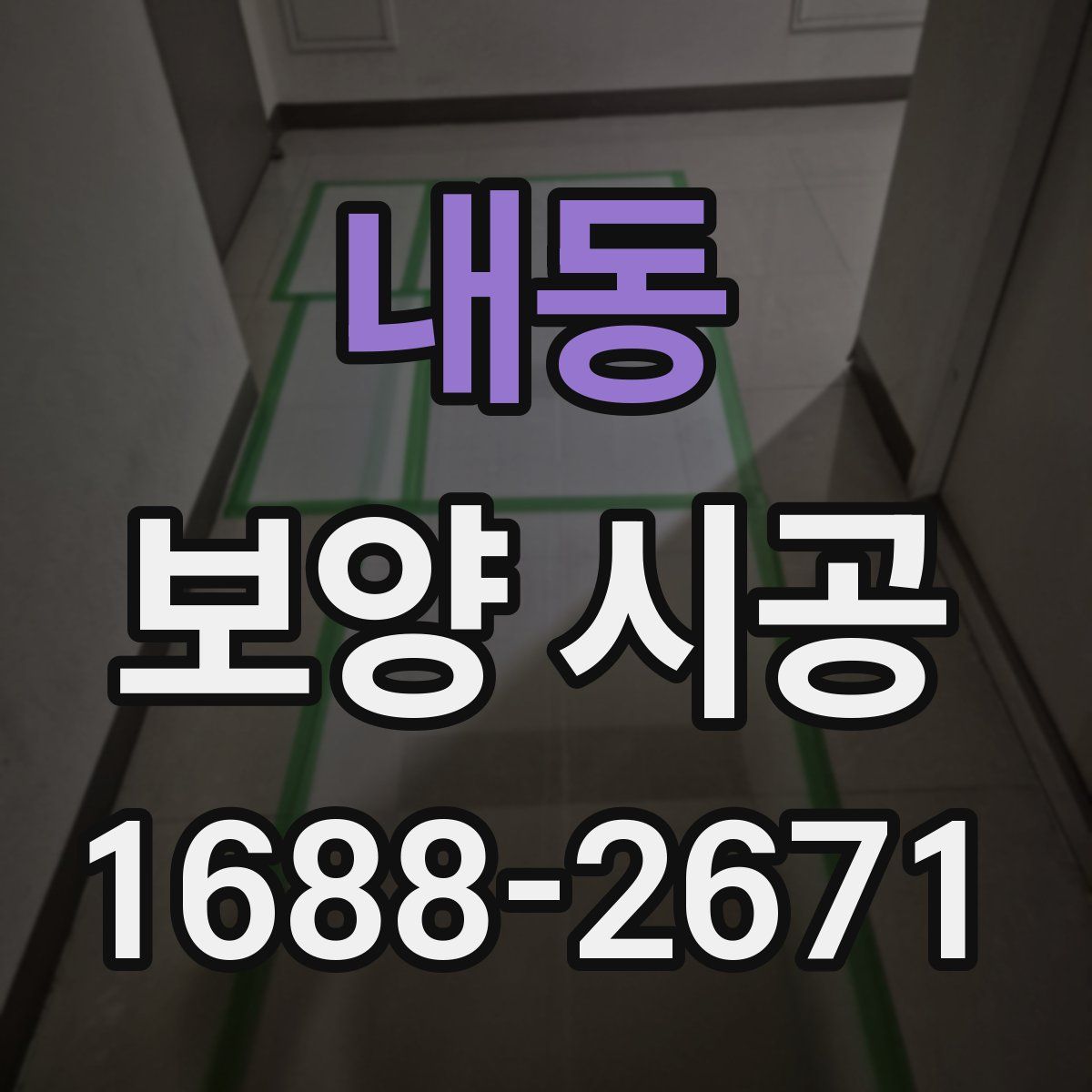 내동 보양 시공