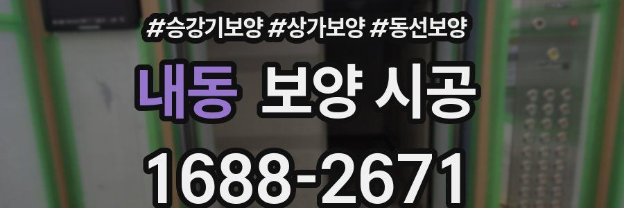 내동 보양 시공