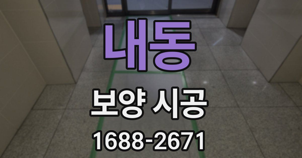 내동 보양 시공