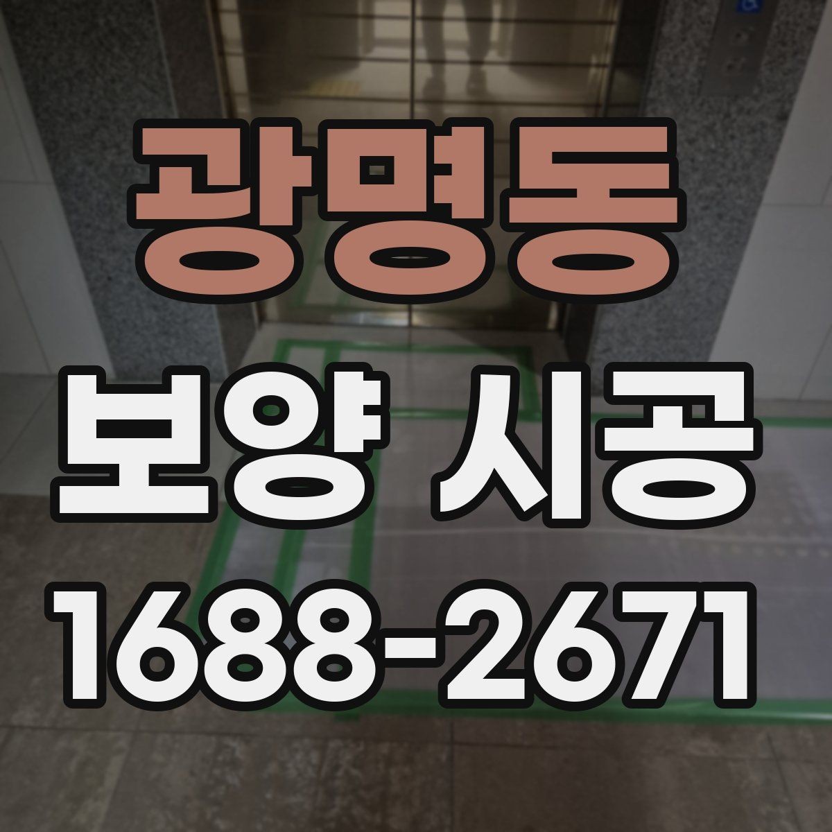 광명동 보양 시공 전후 비교로 보는 보호 효과