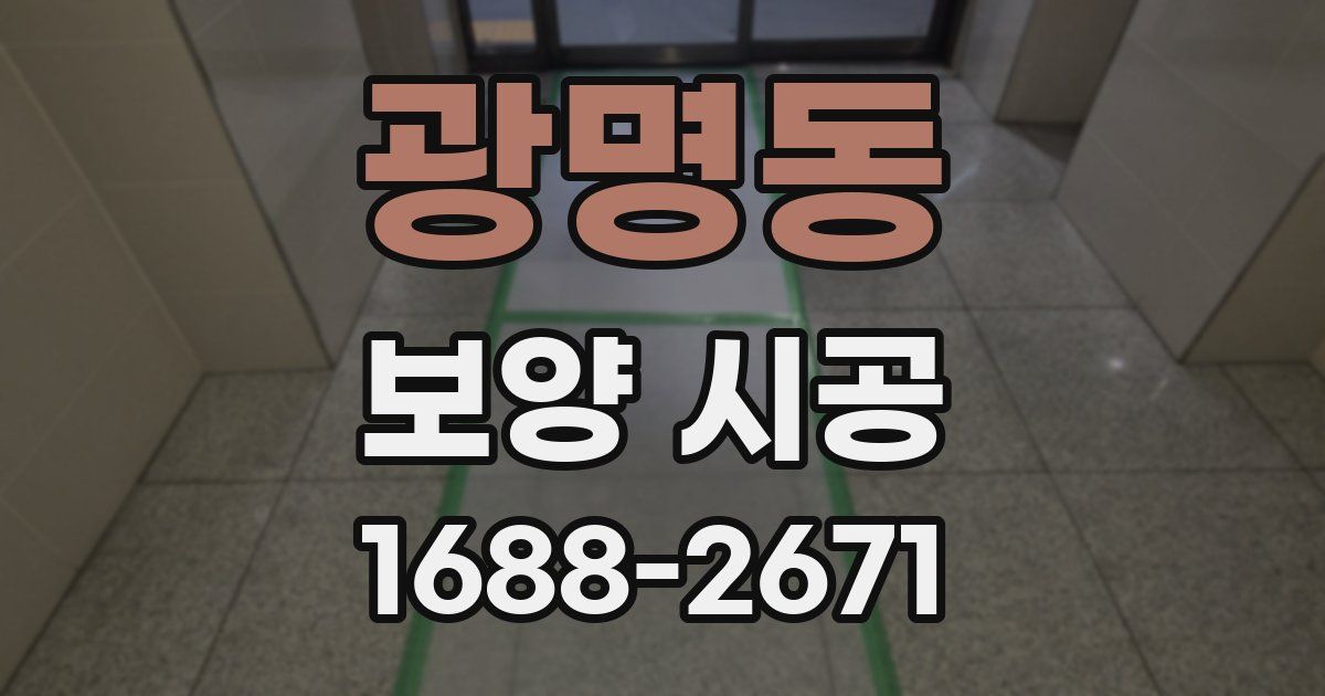 광명동 보양 시공
