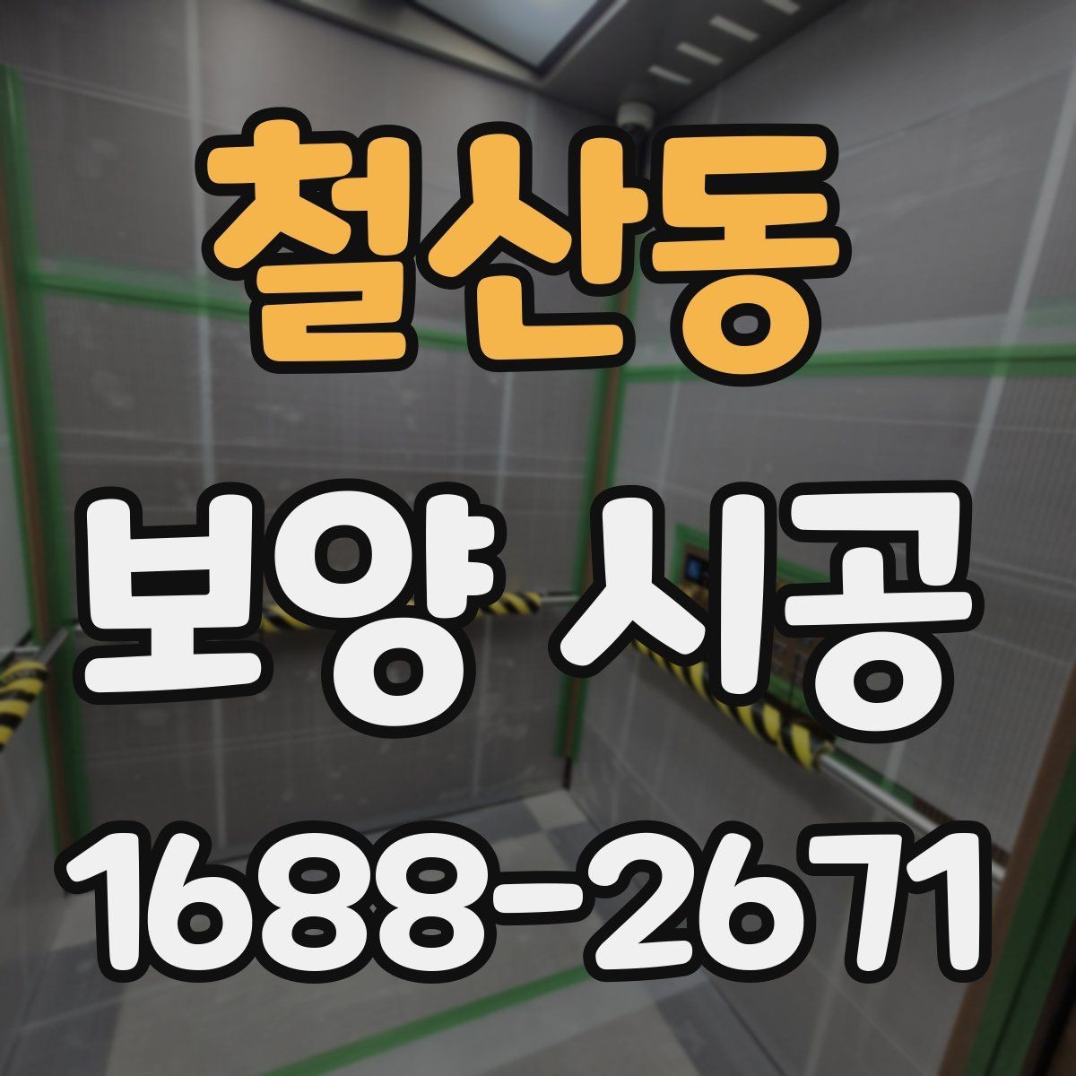 철산동 보양 시공 후 청소 부담을 줄이는 방법