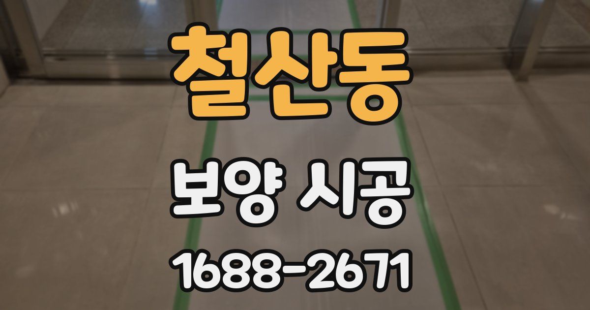 철산동 보양 시공