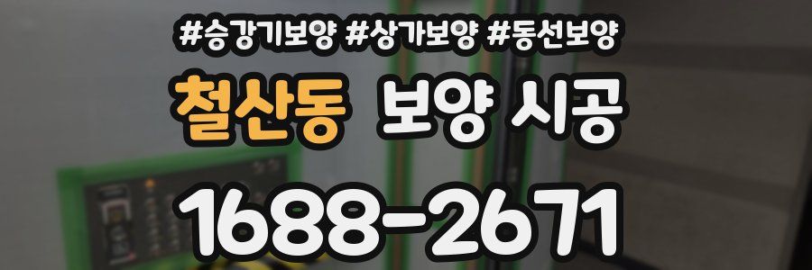 철산동 보양 시공