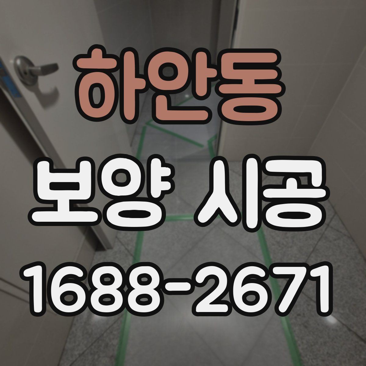 하안동 보양 시공 시 문과 창문 주변 처리 방법