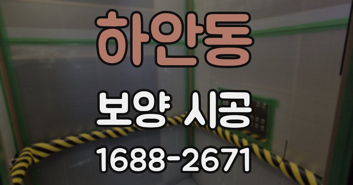 하안동 보양 시공
