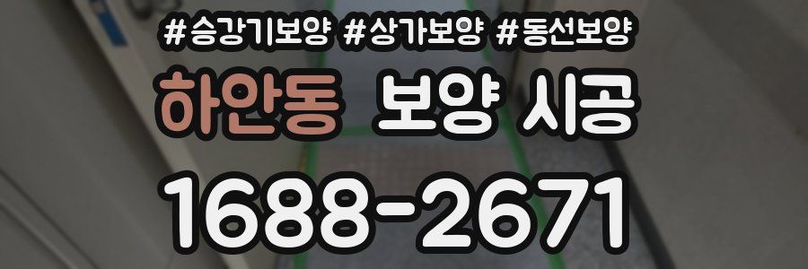 하안동 보양 시공