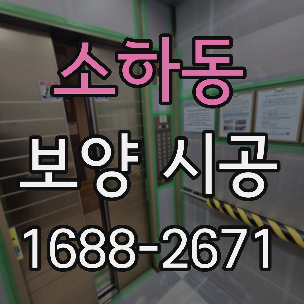 소하동 보양 시공 전 꼭 확인할 사항