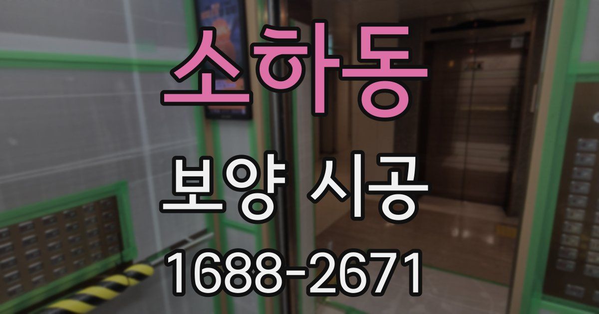 소하동 보양 시공
