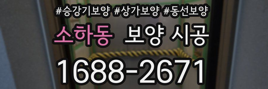 소하동 보양 시공