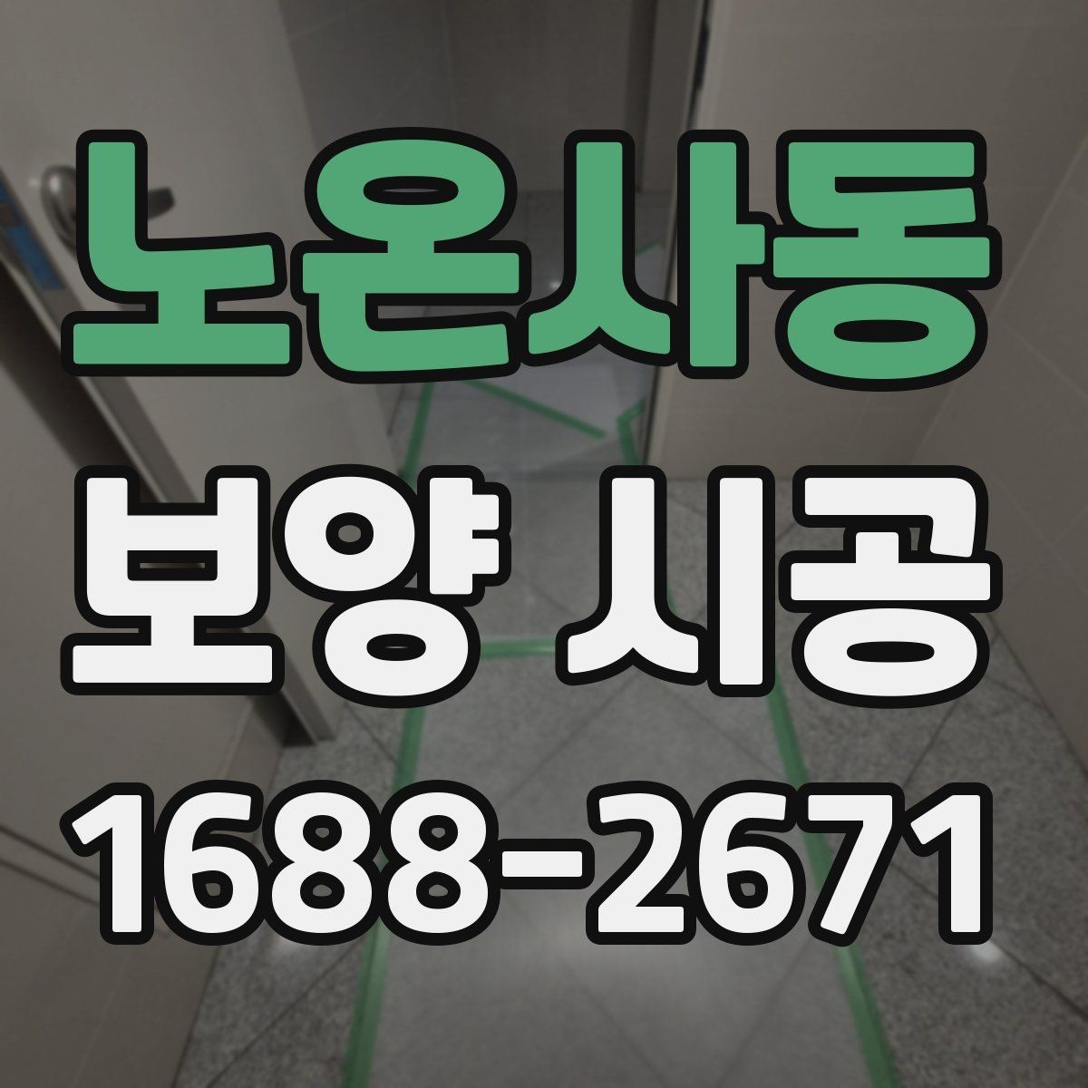 노온사동 보양 시공 전 협의가 필요한 세부 항목