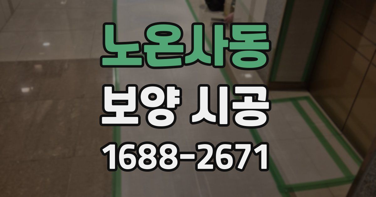 노온사동 보양 시공