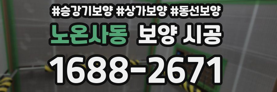노온사동 보양 시공