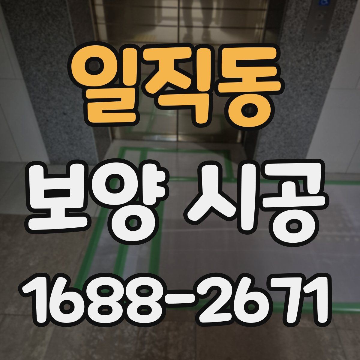 일직동 보양 시공 후 점검을 체계적으로 하는 순서