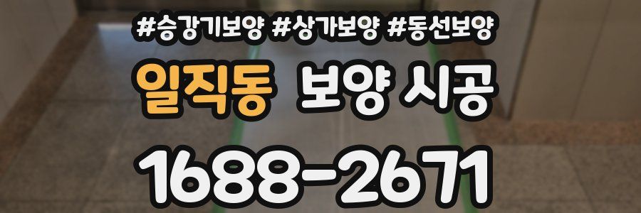 일직동 보양 시공