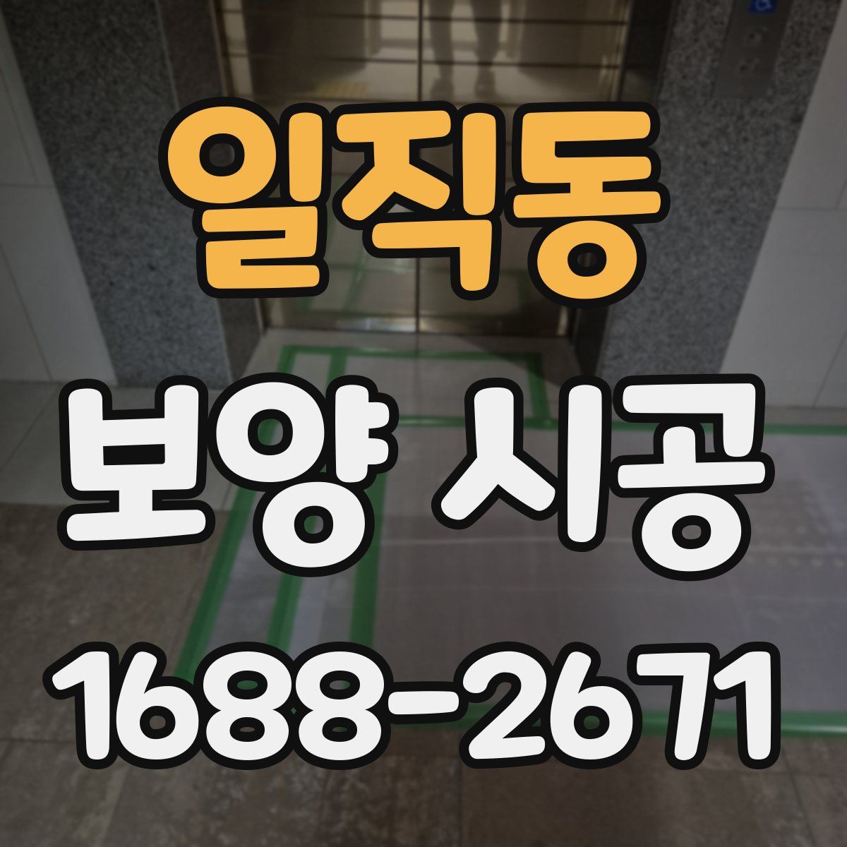 일직동 보양 시공