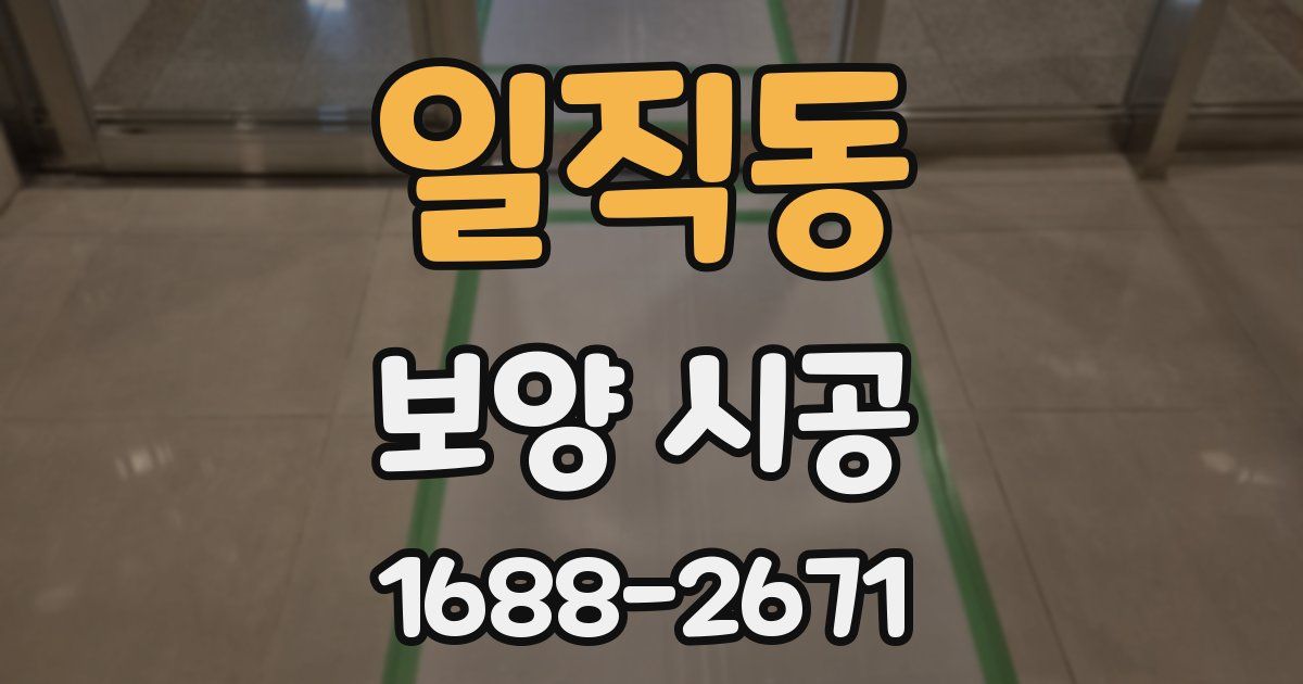 일직동 보양 시공