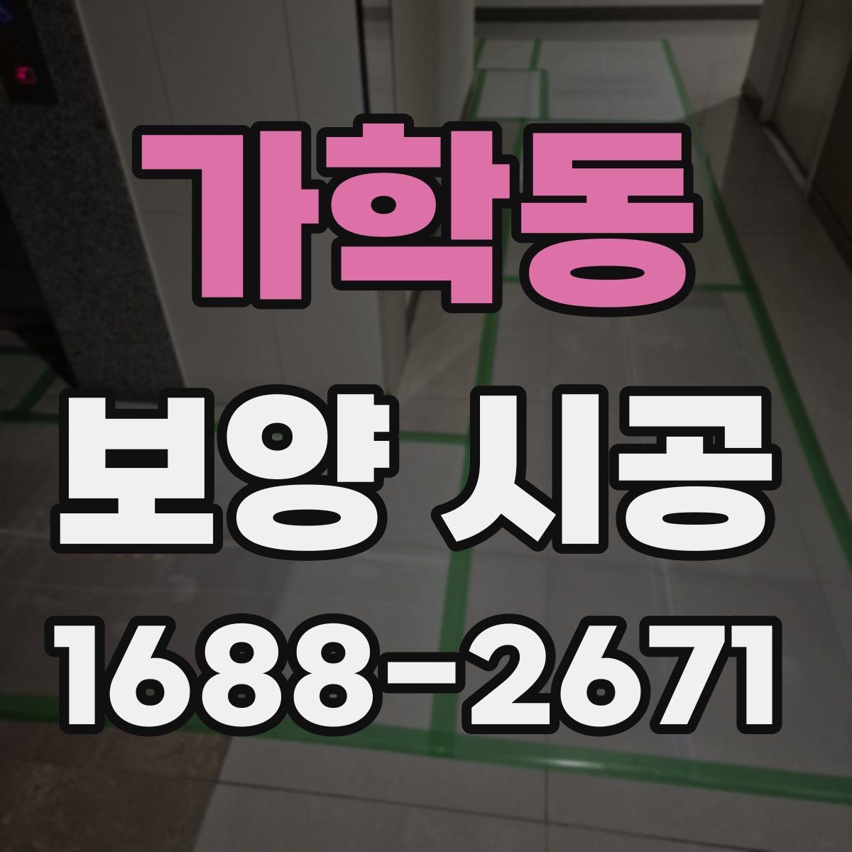 가학동 보양 시공 범위가 넓은 현장의 대응법
