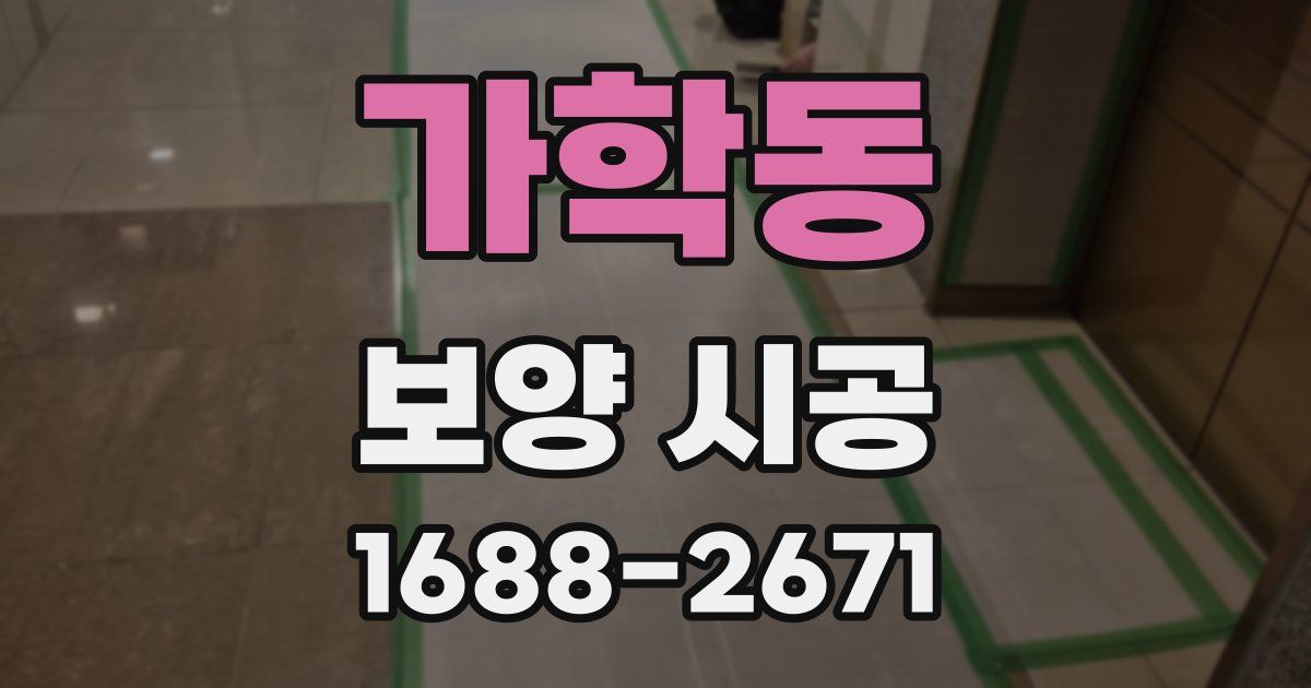 가학동 보양 시공