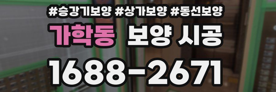 가학동 보양 시공
