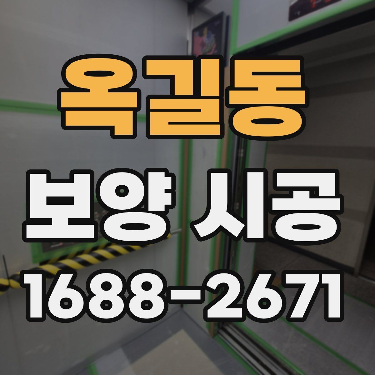 옥길동 보양 시공 결과를 안정적으로 유지하는 습관