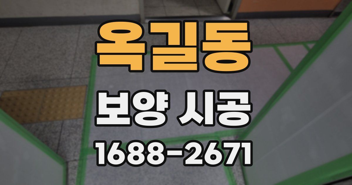 옥길동 보양 시공