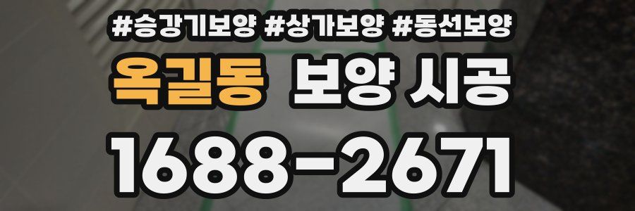 옥길동 보양 시공