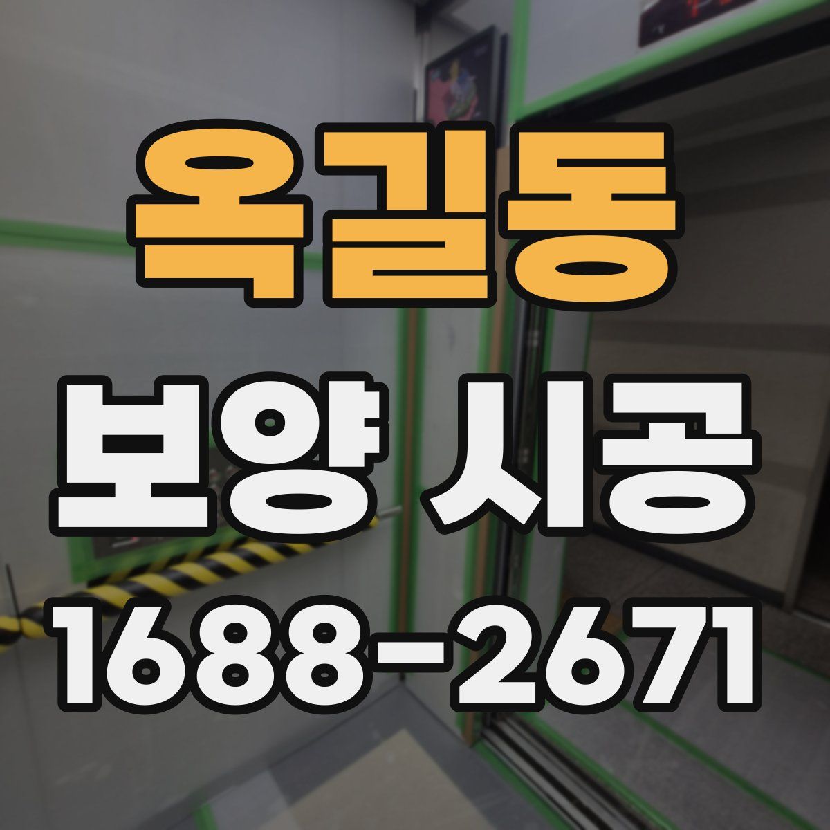 옥길동 보양 시공