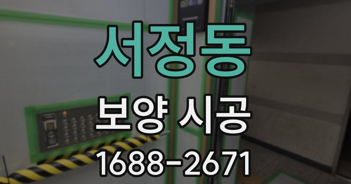 서정동 보양 시공