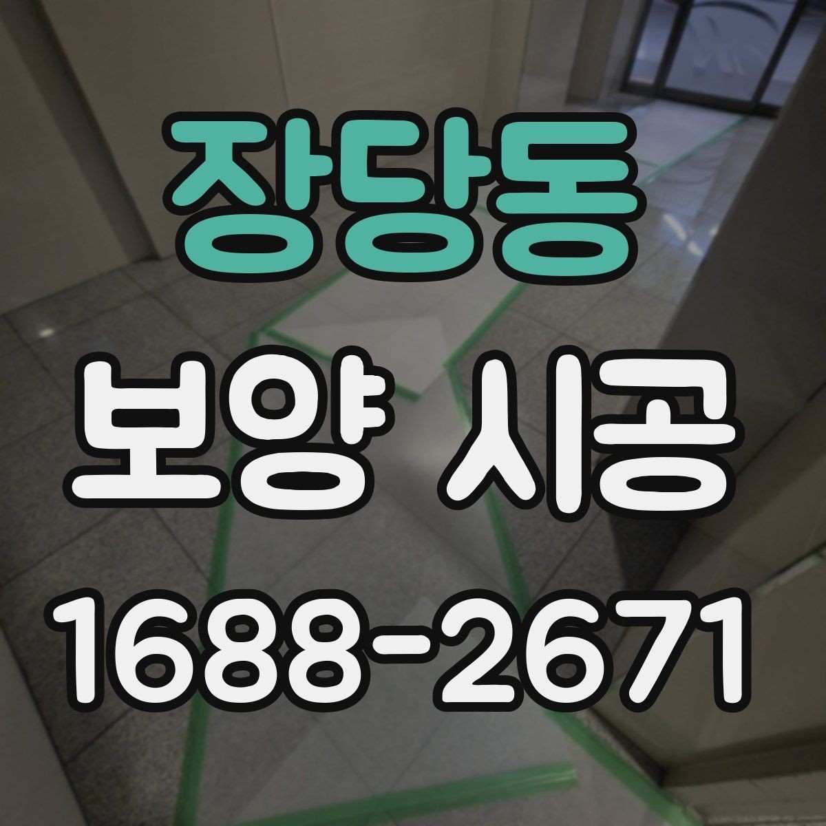 장당동 보양 시공 후 마감 손상을 줄이는 습관