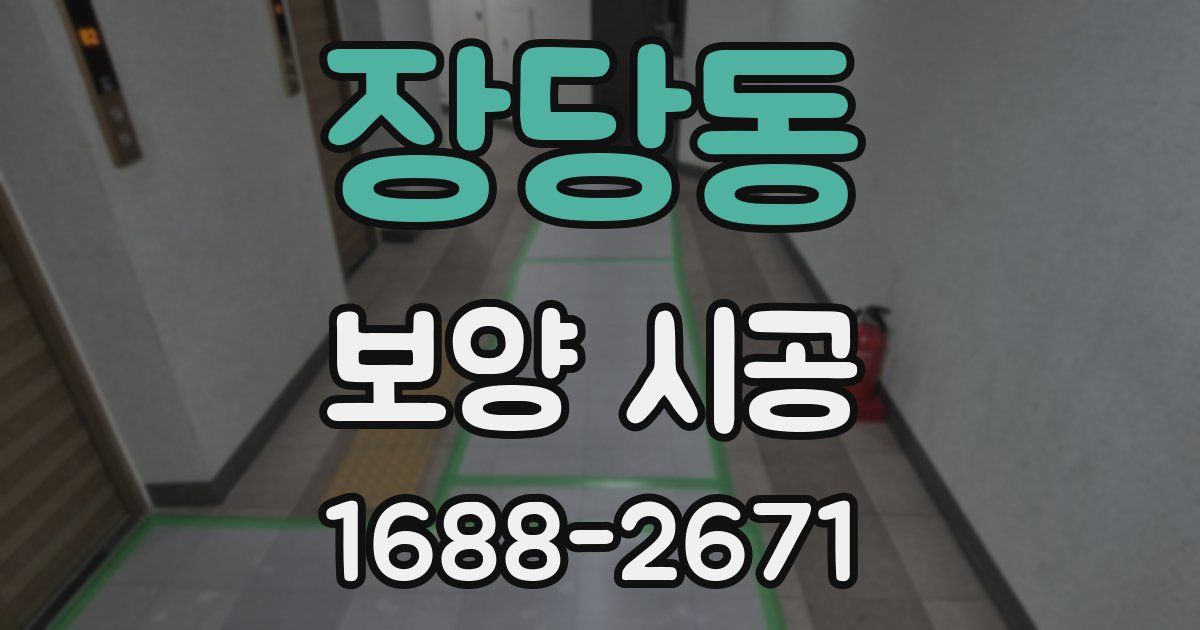 장당동 보양 시공