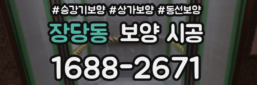 장당동 보양 시공