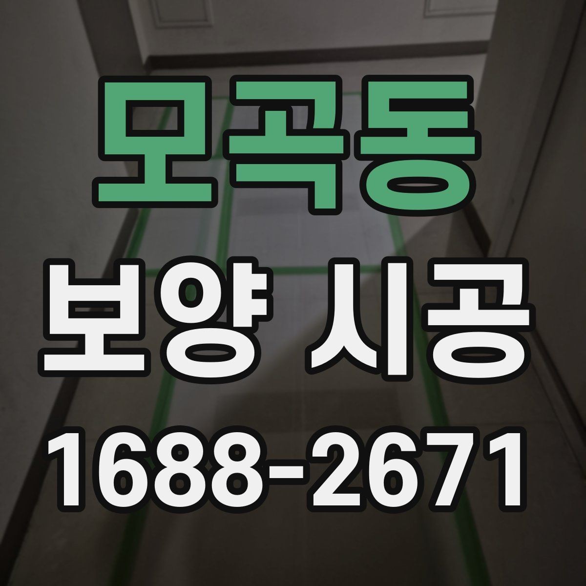 모곡동 보양 시공 중 자주 발생하는 문제와 해결