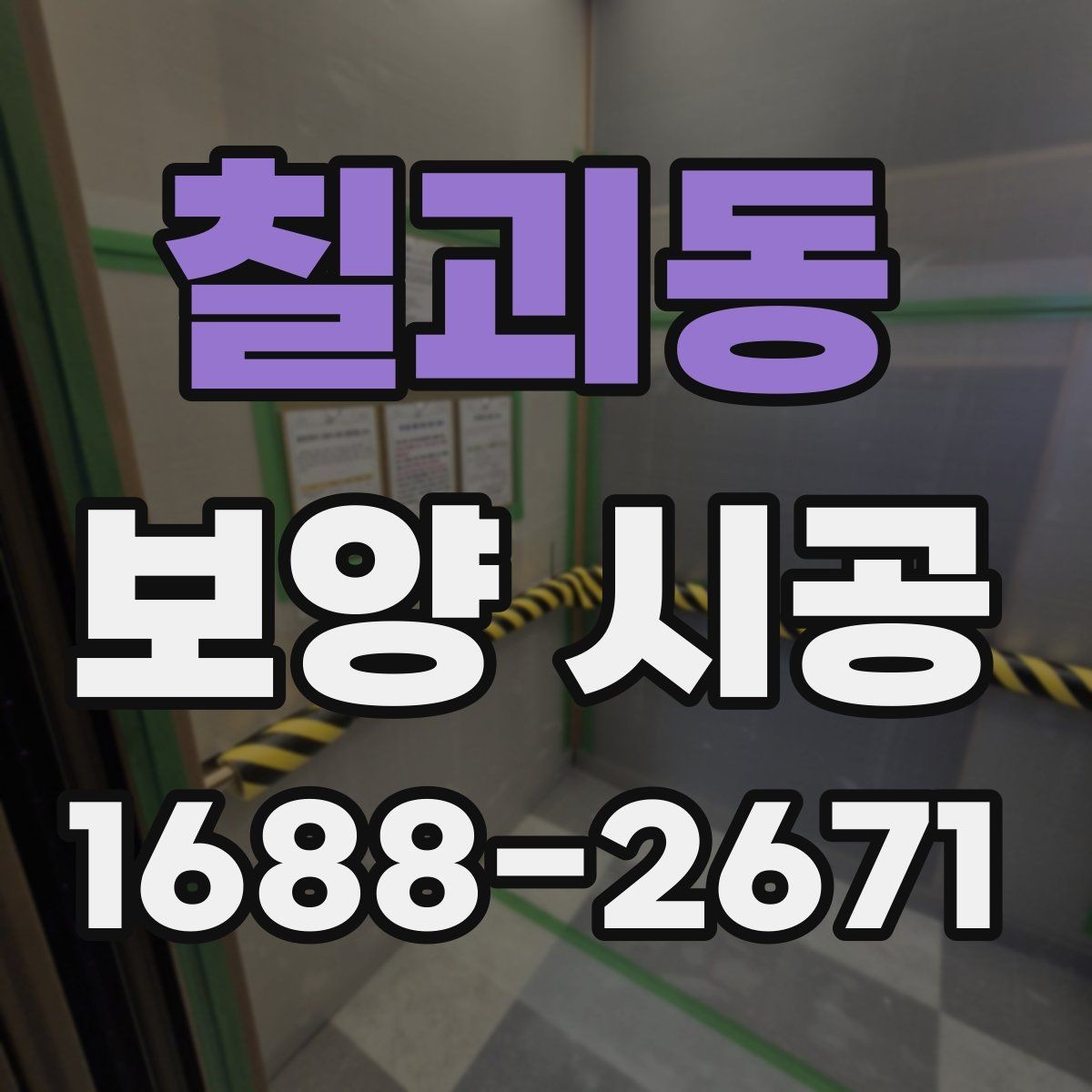 칠괴동 보양 시공 일정이 지연되지 않게 하는 팁