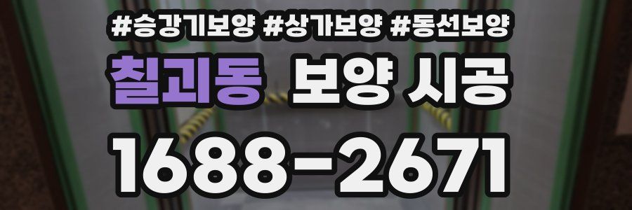 칠괴동 보양 시공