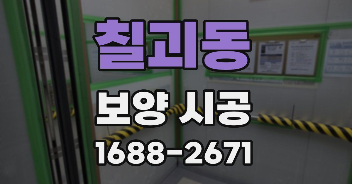 칠괴동 보양 시공