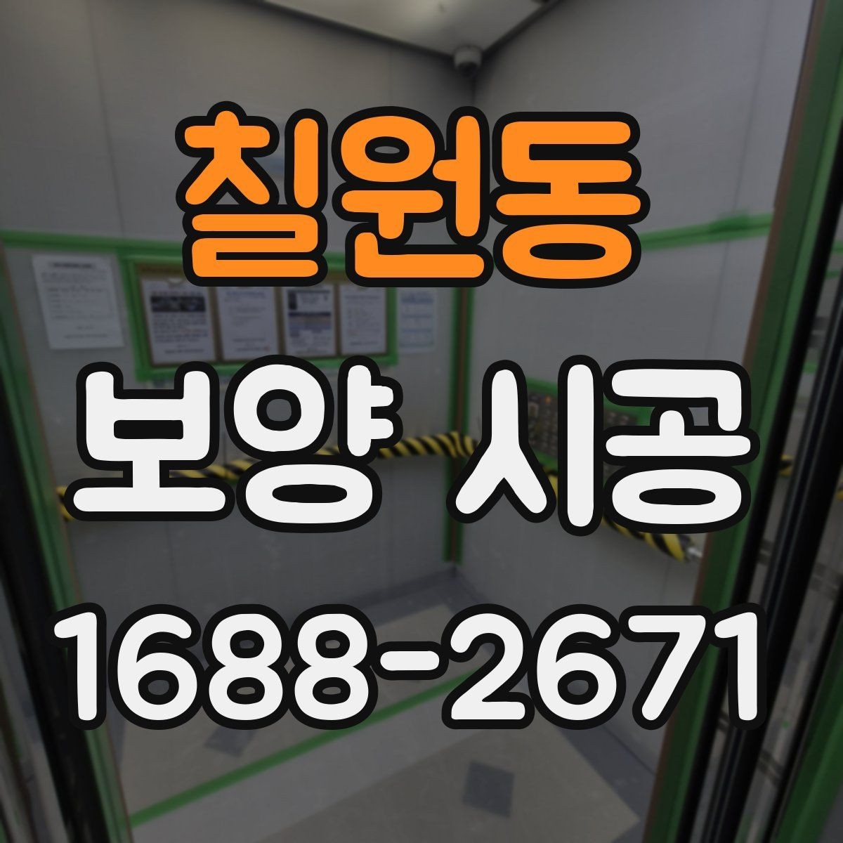 칠원동 보양 시공 품질을 높이는 현장 커뮤니케이션