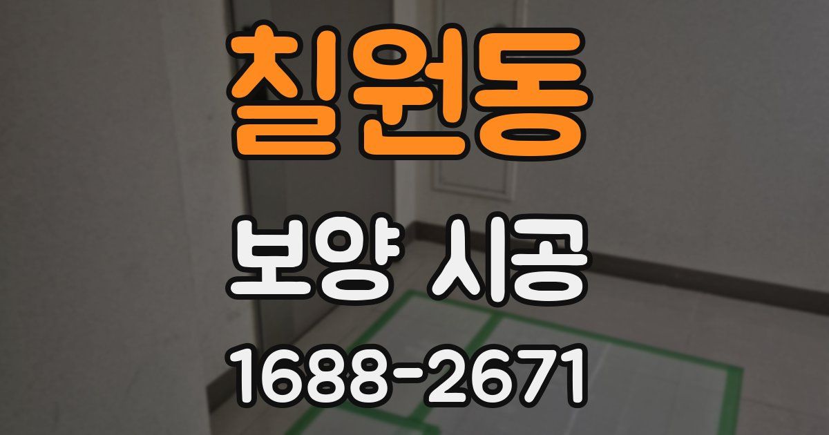 칠원동 보양 시공