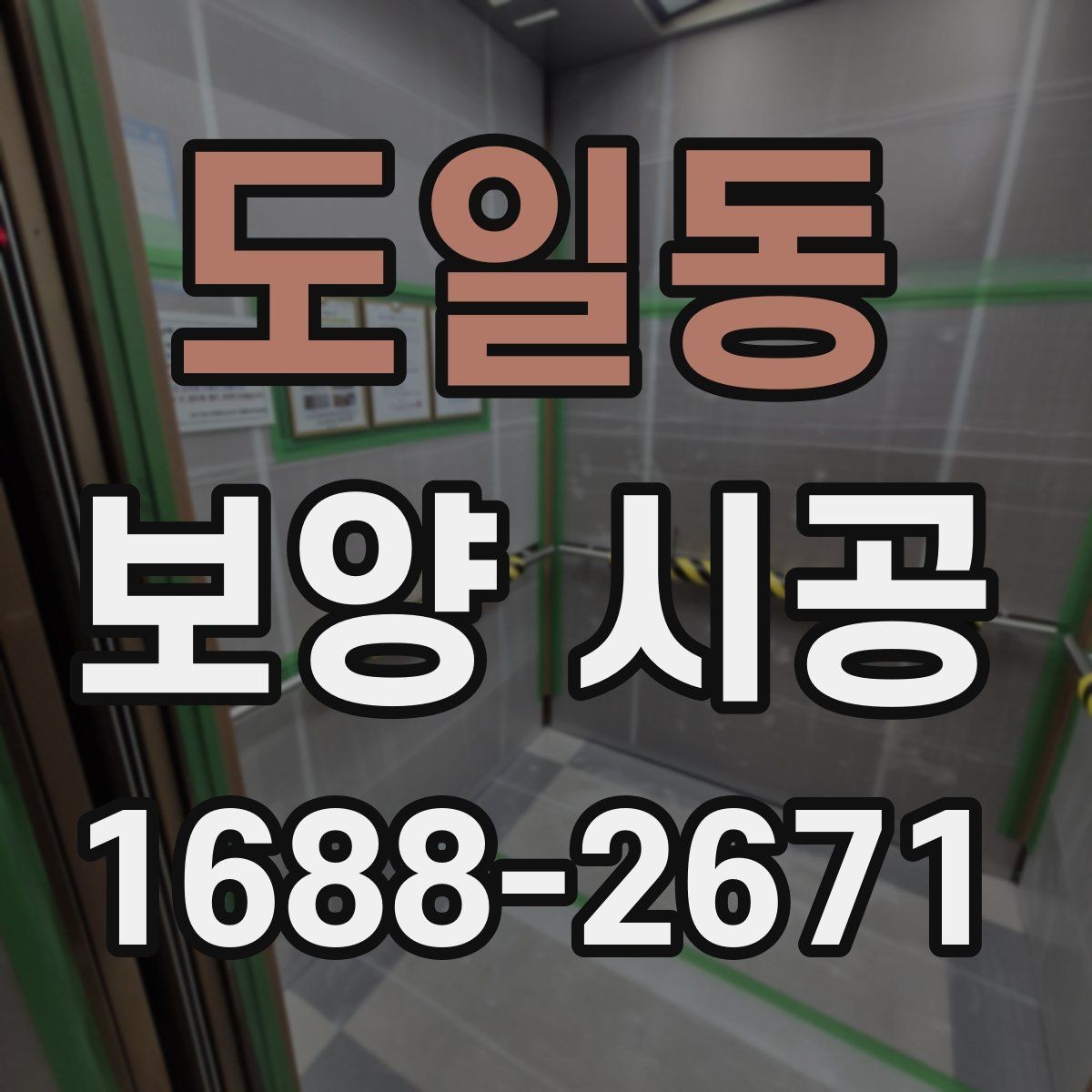 도일동 보양 시공 전 꼭 확인할 사항
