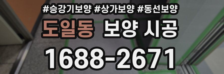 도일동 보양 시공